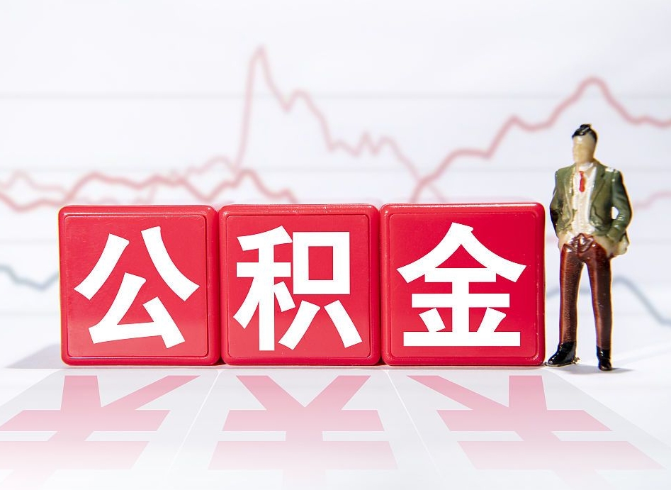 贵港公积金不到100怎么取出来（公积金不到1000块钱可以提取吗）