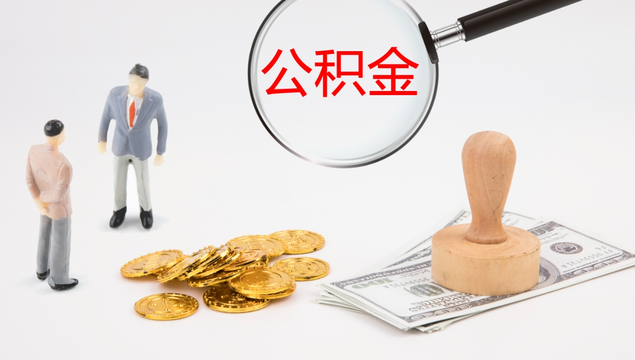 贵港住房公积金达到多少可以提取（公积金满多少可以提取）