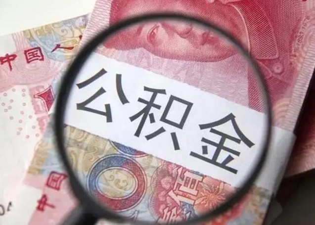 贵港住房公积金达到多少可以提取（公积金满多少可以提取）